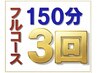 【150分×3回】小顔＆全身整体・骨格矯正★フルコース【1回11,000円】