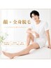 顔＋Body全身セット¥18,000→初回実質無料