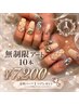 【ハンド】無制限アート10本コース★指定パーツ1個プレゼント★ソフトオフ込