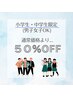 【小・中学生】脱毛メニュー50％OFF★（小・中学生限定メニューは対象外）