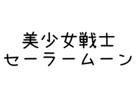 美少女戦士セーラームーン