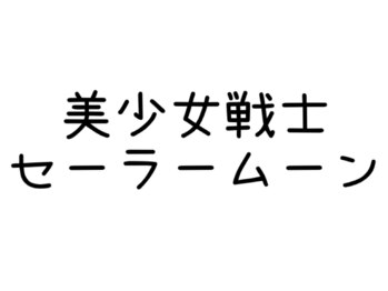 ネイルサロン ブリリアント(Nail Salon Brilliant)/美少女戦士セーラームーン