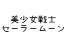 美少女戦士セーラームーン