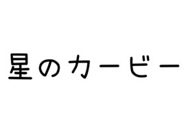 星のカービー