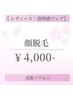 【レディース】顔脱毛　¥4,000　透明感・化粧ノリUP