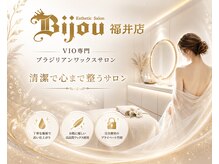 VIO専門店ブラジリアンワックス 脱毛サロン Bijou 福井店