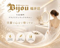 VIO専門店ブラジリアンワックス 脱毛サロン Bijou 福井店
