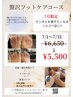 【7月限定価格】贅沢フットケアコース(60分) 6,650円→5,500円