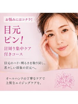 エステサロン さくら 川越店の写真/【重たい目元をパッチリ印象へ】目元ピン！目周り集中ケア×引上げリンパで、ハリのある若々しい印象へ...*