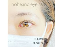 ノヘアン(noheanc)の雰囲気(朝のメイク時間の短縮に☆ヒト幹細胞まつげパーマ)