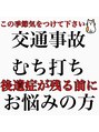 あすあか&nbsp;併設の整骨院にて交通事故専門治療を行なっております。