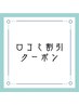 【口コミ投稿して頂いた方限定】次回時500円割引クーポン