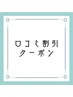 【口コミ投稿して頂いた方限定】次回時500円割引クーポン