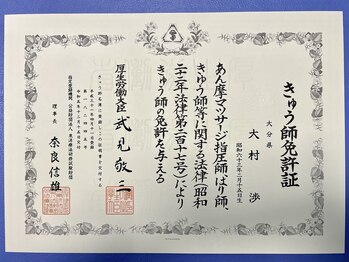 おおむら鍼灸接骨院/灸師（きゅう）免許状