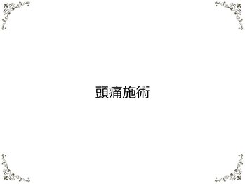 鈴木接骨院 泉区将監院/頭痛の施術について