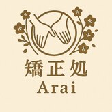 矯正処アライ(矯正処Arai)