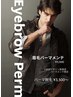 【メンテ】眉毛パーマWax¥11,000+ヒゲ1部位脱毛¥3,500/1回