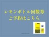 ☆レモンボトル回数券のご予約☆