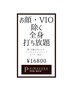 【再来】男女歓迎!プレミアム全身クリア脱毛（顔・デリケート除く)¥16800