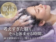 【医療提携】深睡SHINSUI 眠れる髪育ヘッドスパ専門店 育毛促進ヒト幹細胞