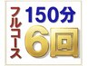 【150分×6回】小顔＆全身整体・骨格矯正★フルコース【1回9,998円】