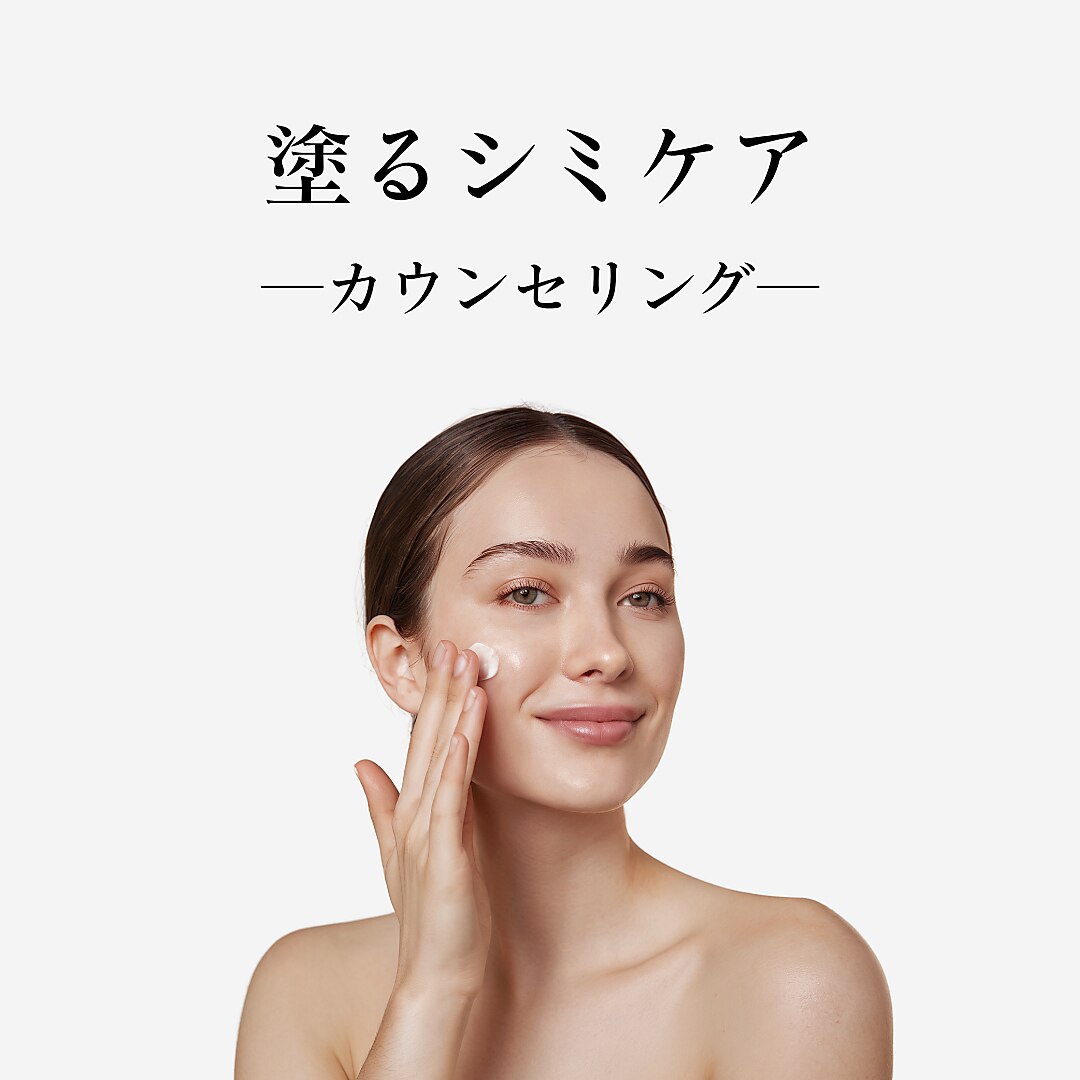 【塗るシミケア・肝.斑専用スキンケア】カウンセリング