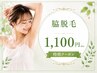 【学割U24】女性限定【7～8月まで】初めての脱毛なら♪◆わき脱毛￥1,100