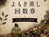 【回数券をお持ちの方】よもぎ蒸し40分