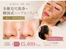 【毛穴・肌質改善】全顔毛穴洗浄+韓国式ハーブピーリング17,600円→16,500円