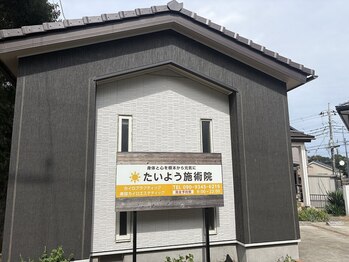 たいよう施術院 ひたちなか/お店の外観です