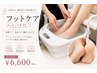 【フットバス付】足裏贅沢ケア｜角質ケア・甘皮・艶出しフルコース　　￥6,600