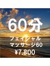 フェイシャルマッサージ60分【¥8,580→¥7,800】