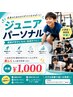 【初回限定】小中高生★ジュニアパーソナル体験 ￥1,000