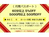 【月間パスポート】来店時に提示→【60分以上5%OFF/5000円以上500円OFF】