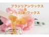 【女性】VIOブラジリアンワックス+ノーズワックス　4500円