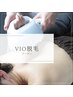 ■脱毛■人気3大脱毛クーポン♪≪VIO脱毛≫2回分！　￥5500