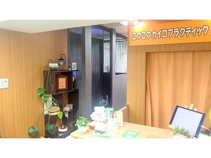 こつこつカイロプラクティックの写真