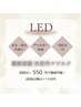 [LED初回の方]即入浴OK!オイル化粧OK!もち1.5倍! ¥1100→¥550〈半額〉