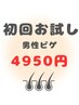 【男性初回限定】清潔感UP★ヒゲ脱毛トライアル 4950円