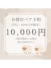 【ペア来店/LINE・TEL予約】ドライヘッド60分 紹介者様と来店は更に500円オフ