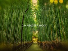 ジョウカ 中目黒(Jyoka)