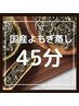 【何度でも】定期的な温活に◎国産よもぎ蒸し* 45分￥5,500→¥3,300