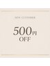 【ご新規様限定】 全メニュー500円OFF