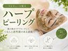 【肌改善】毛穴洗浄×ハーブピーリング・剥離有　［筋膜リリースケア込］