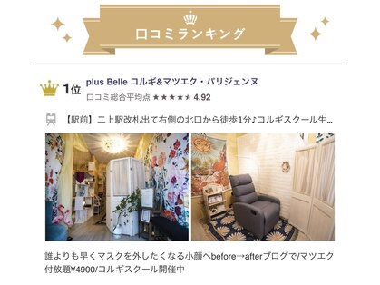 プラスベル(plus Belle)の写真