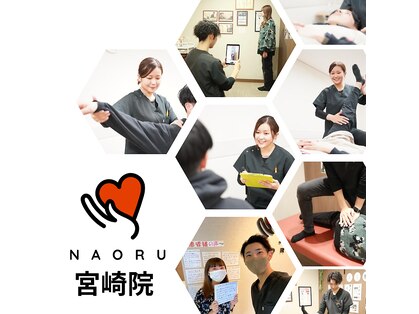 ナオル整体 宮崎院(NAORU整体)の写真