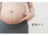 【産後ケア痩身60分】腹＋腰＋尻 3回まで11800円→7800円 
