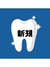 《白さを実感》セルフホワイトニング 照射8分×2回 ¥2000