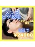 【先着5名限定】メンズひげ光脱毛1回9900円→5回セットで24000円(期限6ヶ月）