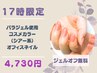 【17時入店限定】 パラ使用のコスメカラーオフィスネイル（オフ込） ◆4730円